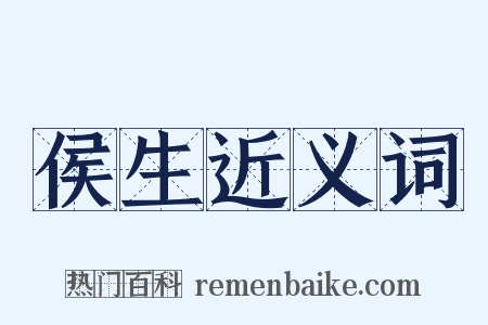 侯生近义词是什么意思的图片